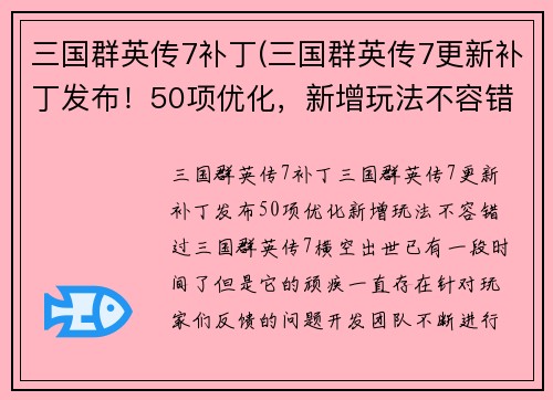 三国群英传7补丁(三国群英传7更新补丁发布！50项优化，新增玩法不容错过！)