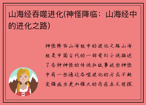 山海经吞噬进化(神怪降临：山海经中的进化之路)