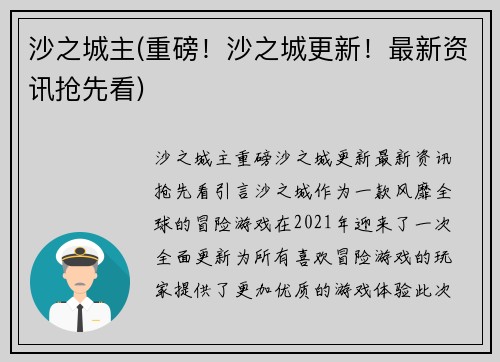 沙之城主(重磅！沙之城更新！最新资讯抢先看)