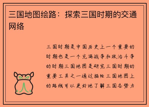 三国地图绘路：探索三国时期的交通网络